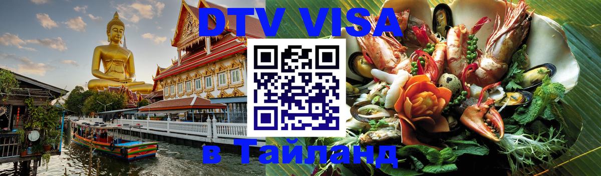 Destination Thailand Visa (DTV виза) Destination Thailand Visa (DTV виза)