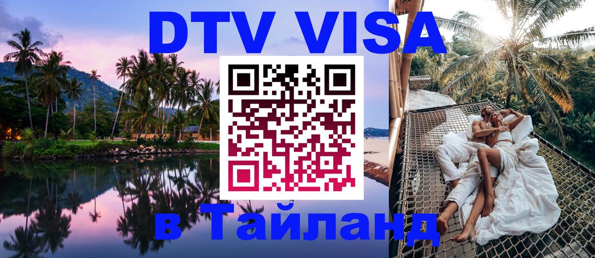 ДТВ виза в Таиланд Сан-Марино 